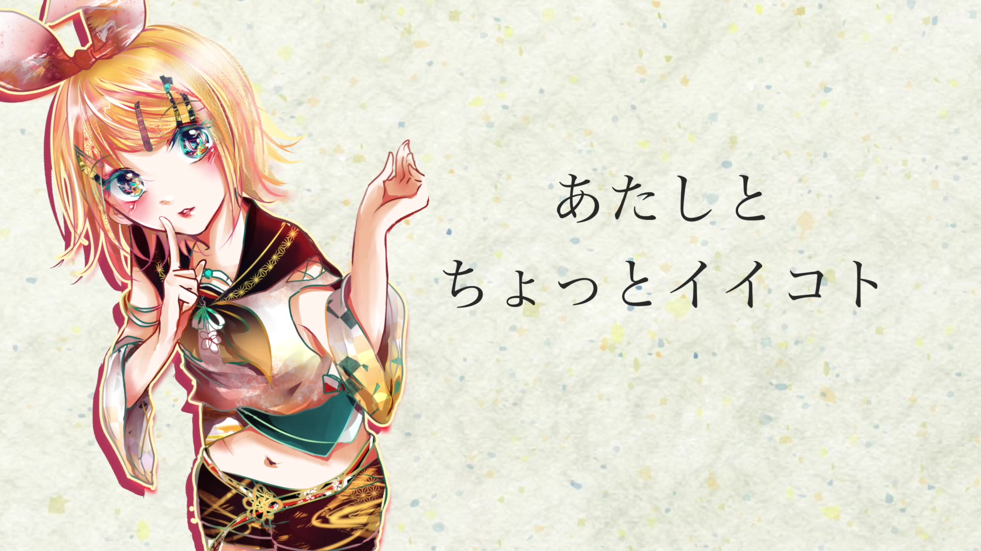 【鏡音リン 鏡音レン】踊レ狂ヱ【なかゐ】